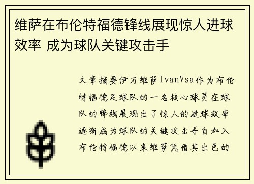 维萨在布伦特福德锋线展现惊人进球效率 成为球队关键攻击手