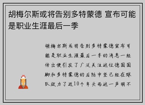 胡梅尔斯或将告别多特蒙德 宣布可能是职业生涯最后一季