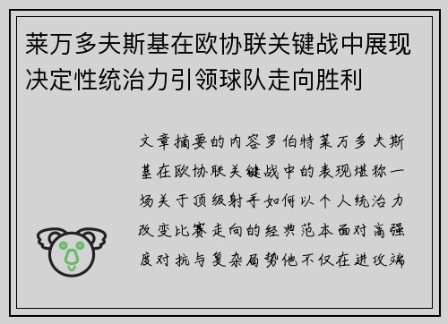 莱万多夫斯基在欧协联关键战中展现决定性统治力引领球队走向胜利
