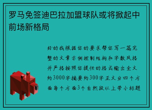 罗马免签迪巴拉加盟球队或将掀起中前场新格局 罗马免签迪巴拉加盟球队或将掀起中前场新格局