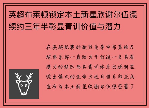 英超布莱顿锁定本土新星欣谢尔伍德续约三年半彰显青训价值与潜力