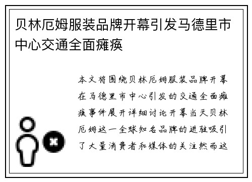 贝林厄姆服装品牌开幕引发马德里市中心交通全面瘫痪