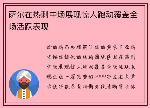 萨尔在热刺中场展现惊人跑动覆盖全场活跃表现