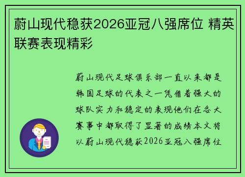 蔚山现代稳获2026亚冠八强席位 精英联赛表现精彩