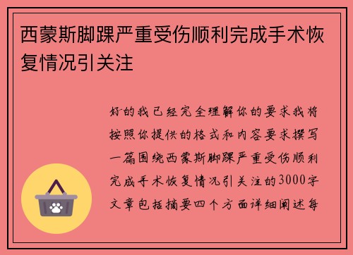 西蒙斯脚踝严重受伤顺利完成手术恢复情况引关注