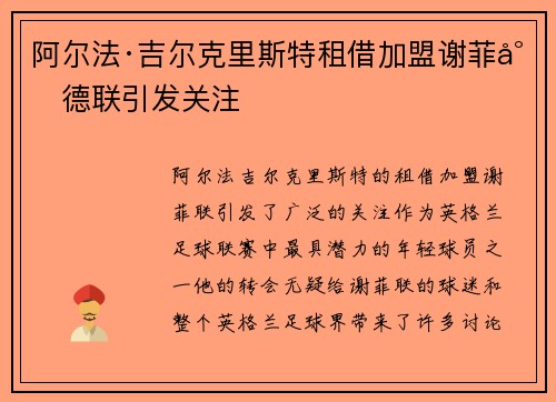 阿尔法·吉尔克里斯特租借加盟谢菲尔德联引发关注