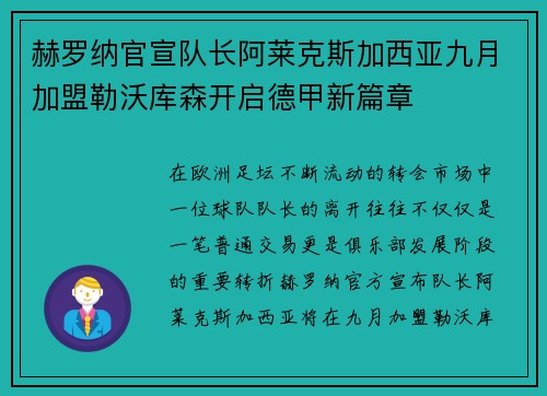 赫罗纳官宣队长阿莱克斯加西亚九月加盟勒沃库森开启德甲新篇章 赫罗纳官宣队长阿莱克斯加西亚九月加盟勒沃库森开启德甲新篇章