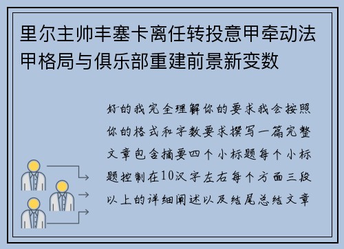 里尔主帅丰塞卡离任转投意甲牵动法甲格局与俱乐部重建前景新变数