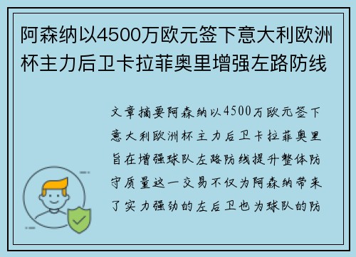 阿森纳以4500万欧元签下意大利欧洲杯主力后卫卡拉菲奥里增强左路防线