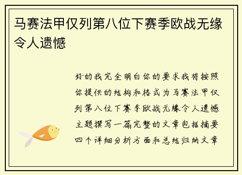 马赛法甲仅列第八位下赛季欧战无缘令人遗憾