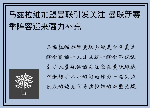 马兹拉维加盟曼联引发关注 曼联新赛季阵容迎来强力补充