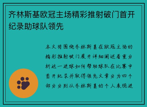 齐林斯基欧冠主场精彩推射破门首开纪录助球队领先 齐林斯基欧冠主场精彩推射破门首开纪录助球队领先