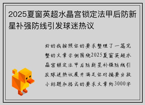2025夏窗英超水晶宫锁定法甲后防新星补强防线引发球迷热议 2025夏窗英超水晶宫锁定法甲后防新星补强防线引发球迷热议