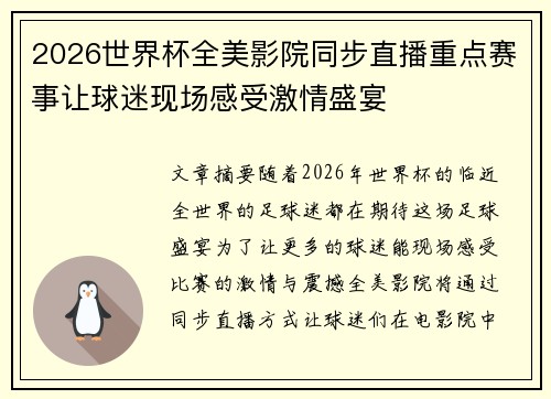 2026世界杯全美影院同步直播重点赛事让球迷现场感受激情盛宴