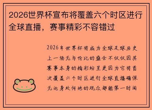 2026世界杯宣布将覆盖六个时区进行全球直播，赛事精彩不容错过