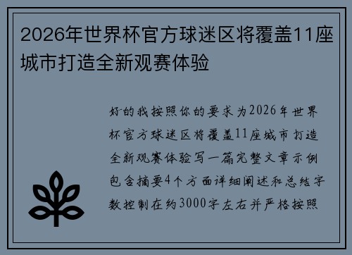2026年世界杯官方球迷区将覆盖11座城市打造全新观赛体验 2026年世界杯官方球迷区将覆盖11座城市打造全新观赛体验