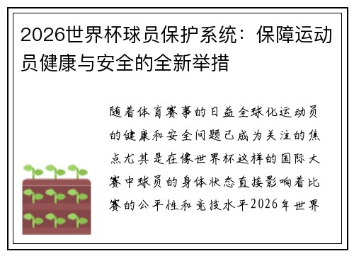 2026世界杯球员保护系统：保障运动员健康与安全的全新举措