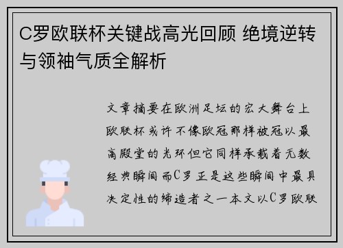 C罗欧联杯关键战高光回顾 绝境逆转与领袖气质全解析