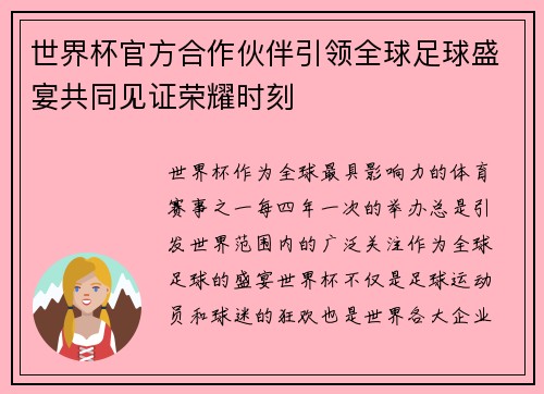 世界杯官方合作伙伴引领全球足球盛宴共同见证荣耀时刻