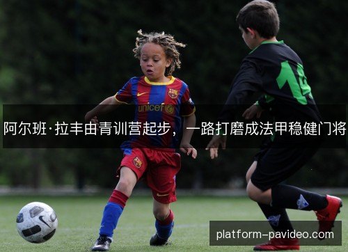 阿尔班·拉丰由青训营起步,一路打磨成法甲稳健门将 阿尔班·拉丰由青训营起步,一路打磨成法甲稳健门将